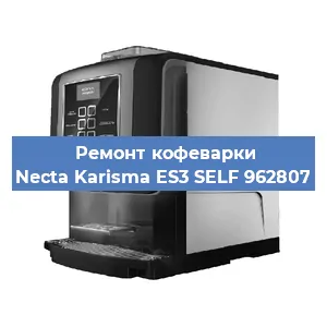 Ремонт клапана на кофемашине Necta Karisma ES3 SELF 962807 в Ижевске